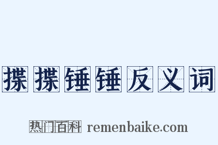 揲揲锤锤反义词是什么意思的图片